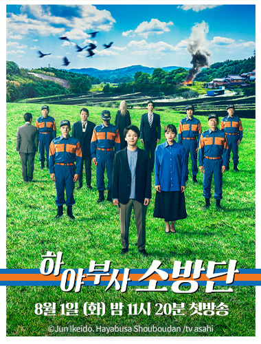 [예고] <하야부사 소방단> 첫방 예고 - 시골 마을에서 일어나는 괴사건에 미스터리 작가가 휘말리는 전율의 공포 미스터리 드라마 - 8월 1일 화요일...