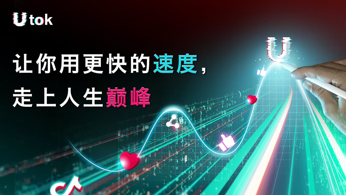 UTOK中文平台 tweet media