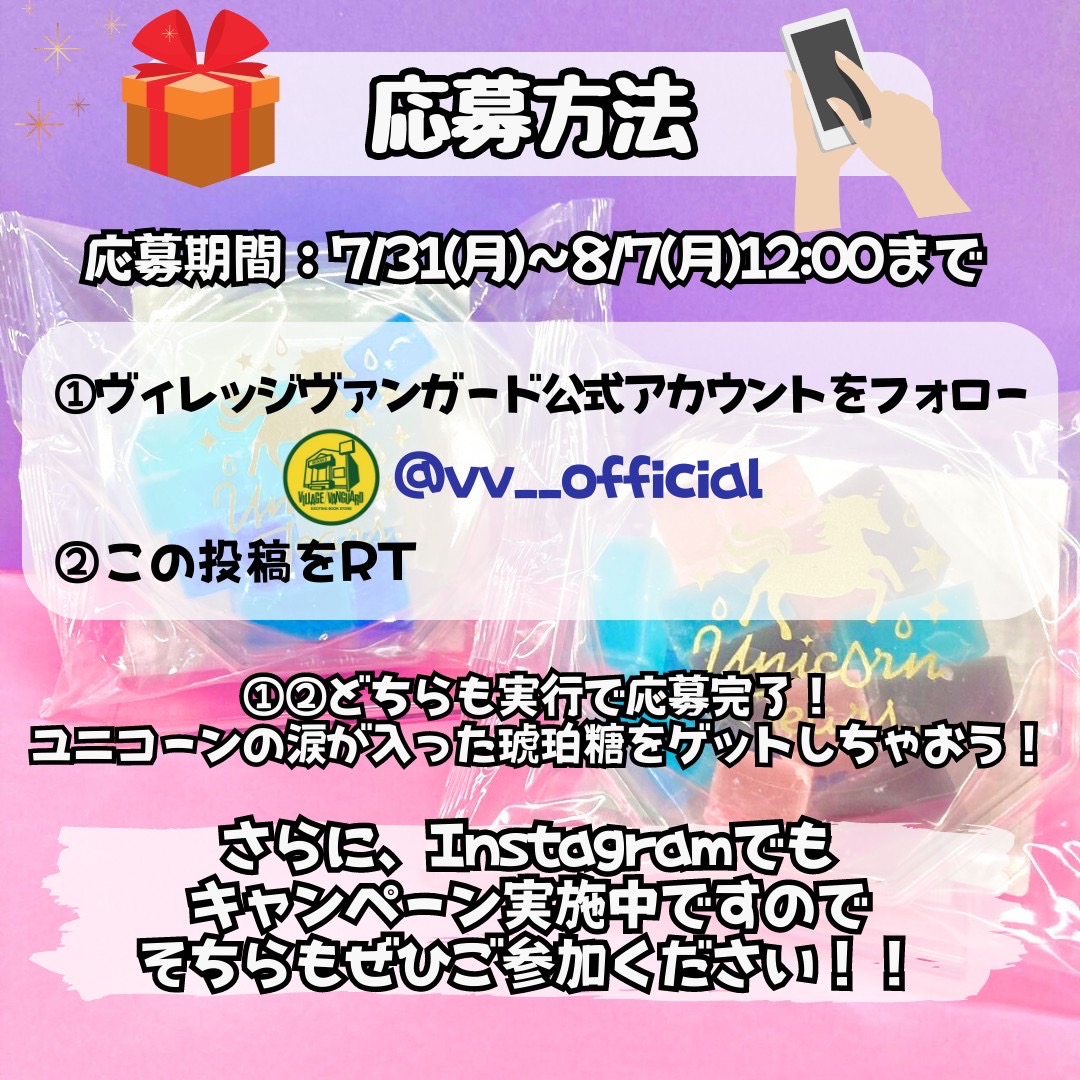 🎁プレゼントキャンペーン🎁

8月8日から順次発売のヴィレヴァン限定「ユニコーンティアーズ シャインクリスタル」を抽選で10名様にプレゼント！

応募方法
🦄このアカウントをフォロー
🦄この投稿をRT
※さらにコメントで🦄の絵文字の数だけ当選率UP!

詳細はこちら👇
 village-v.co.jp/news/media/168…