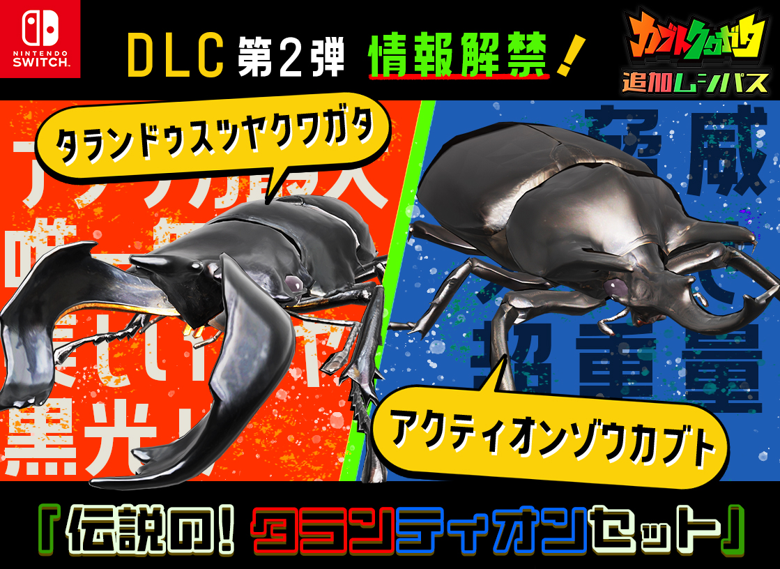 📢 【DLC情報】 📢 『カブトクワガタ』 DLC 第2弾【伝説の！タラン