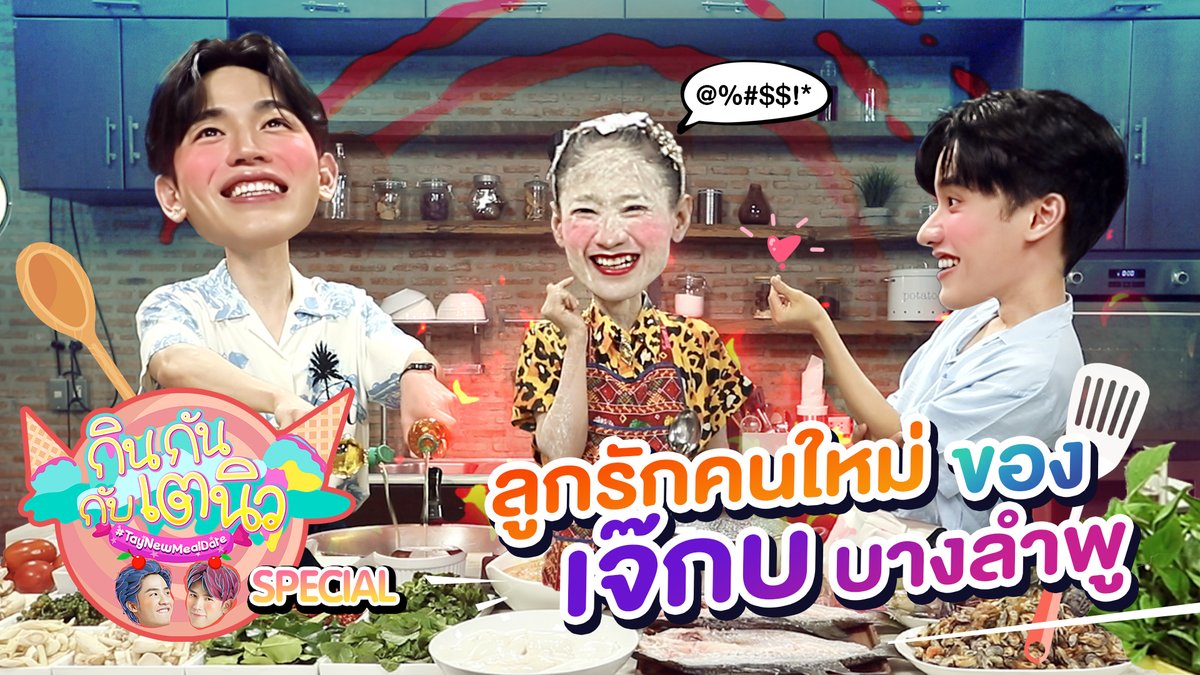 เต - นิวขอตามติดกระแสไวรัลใน Tiktok เปิดครัวชวนเจ๊กบ บางลำพูมาทำให้ถึงที่! กับ 5 เมนูขายดีที่งานนี้ อะไรจะแซ่บกว่า? ระหว่างอาหารหรือฝีปากแม่ค้า!

รับชมคลิปเต็มได้ทาง YT :  youtu.be/MOqY058_tp8

#GMMTV
<a href="/Tawan_V/">เทย์ทาวาฬ</a> <a href="/new_thitipoom/">Newwiee</a>