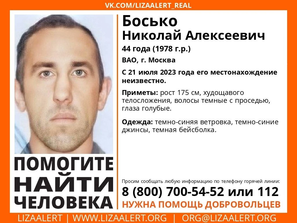 Внимание! #Пропал человек!
#Босько Николай Алексеевич, 44 года, ВАО, #Москва.
С 21 июля 2023 года его местонахождение неизвестно.
vk.com/wall-55345266_…