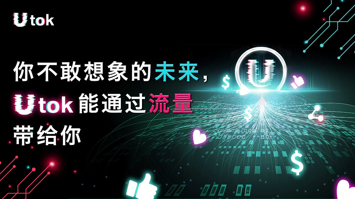 UTOK中文平台 tweet media