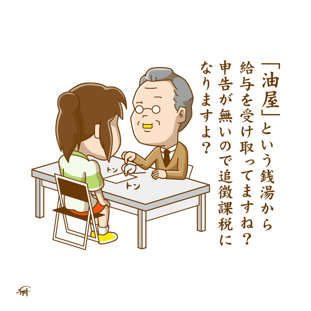 千と千尋の所得隠し。 