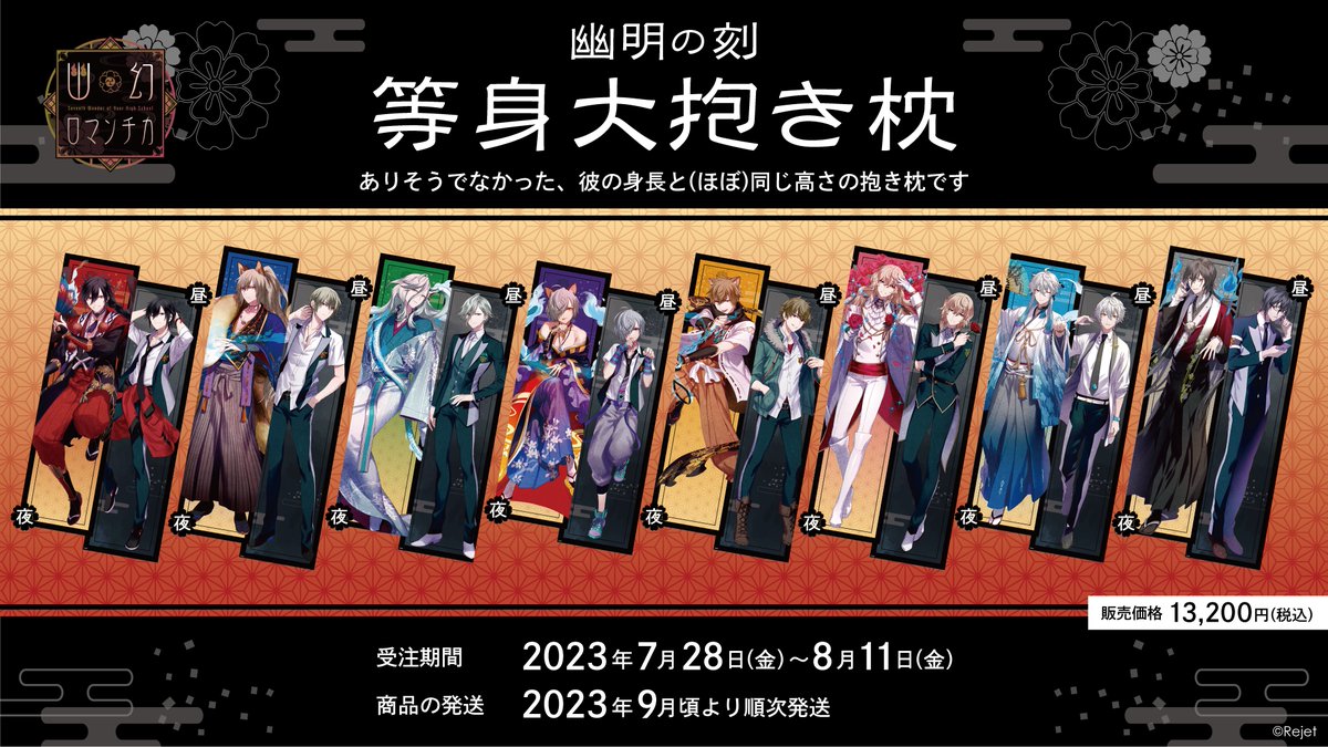 ̗̀幽幻ロマンチカ ̖́- 「幽明の刻 抱き枕 