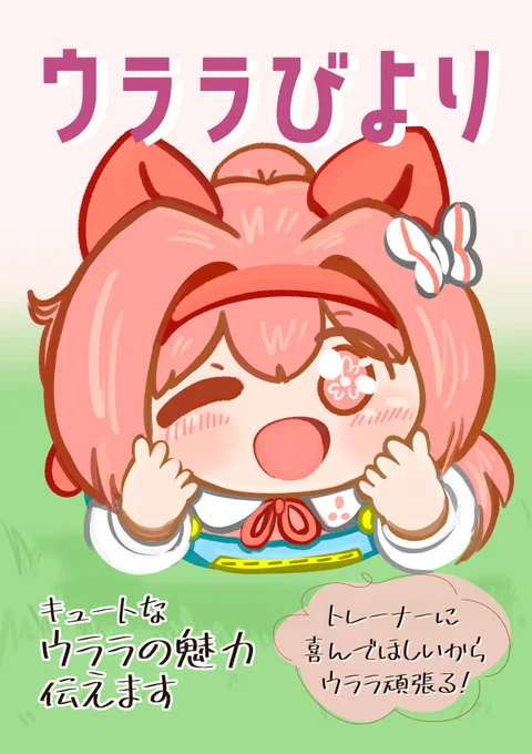【C102新刊告知その2】 コ48a「なす大福」にて「ウララびより」を頒布予定です🌸新規描きおろしイラスト6ページ!イラストと漫画のハルウララがたっぷりのまとめ本です!🌸   通販予約はこちら https://melonbooks.co.jp/detail/detail.php?product_id=2012016… ツリーに掲載するまとめ漫画続きます。#C102