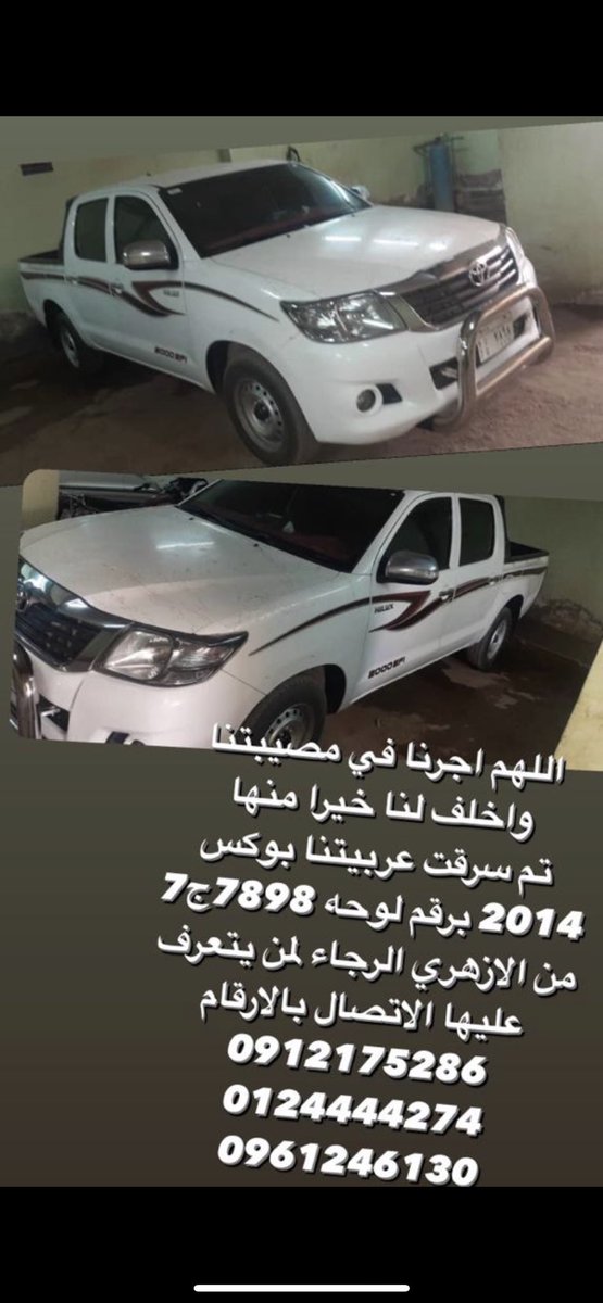 Ahmedaymen09's tweet photo. ي جامع ي رقيب
اللهم اجرنا في مصيبتنا واخلف لنا خيراً منها 
تم سرقة عربيه بوكس من داخل المنزل الازهري م 16 
رقم اللوحة ج٧ ٧٨٩٨ 
للتواصل 0912175185 , 0912286292 

لاحول ولا قوة الا بالله https://t.co/liteYFKfoV