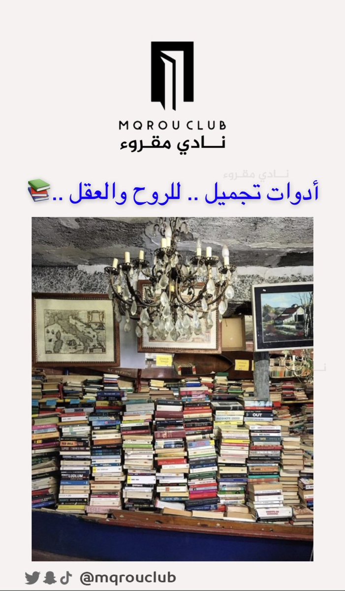أدوات تجميل .. للروح والعقل ..📚

#نادي_مقروء 
#النصر_الاتحاد_المنستيري 
#الهلال
