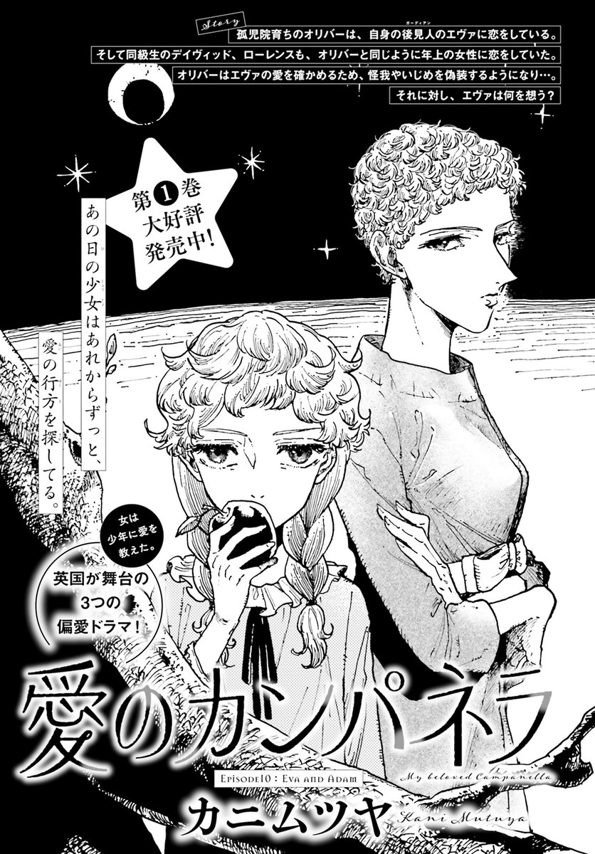 ASUKA 9月号掲載  

孤児院育ちの少年・オリバーは、 
自身の後見・人である 
大人の女性エヴァに恋をしていた。  

コミックス第1巻、大好評発売中!  

#愛のカンパネラ 
カニムツヤ 