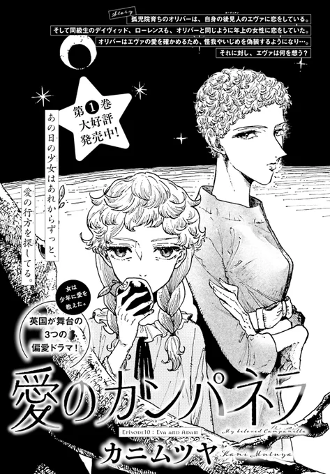 ASUKA 9月号掲載  

孤児院育ちの少年・オリバーは、 
自身の後見・人である 
大人の女性エヴァに恋をしていた。  

コミックス第1巻、大好評発売中!  

#愛のカンパネラ 
カニムツヤ 