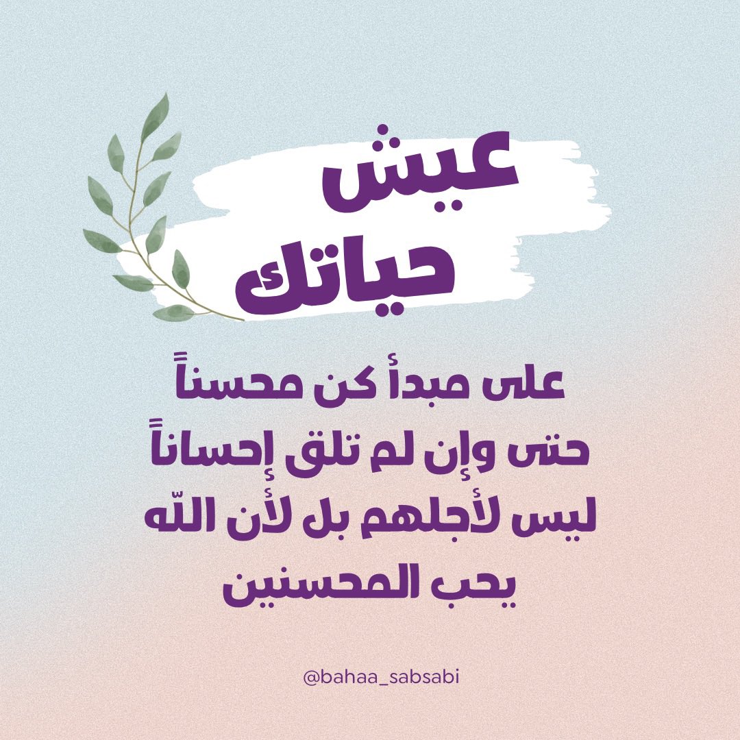BahaaAldien's tweet photo. #عيش_حياتك
على مبدأ كن محسناً
حتى وإن لم تلق إحساناً
ليس لأجلهم بل لأن الله
يحب المحسنين https://t.co/UO6t3R0h2d