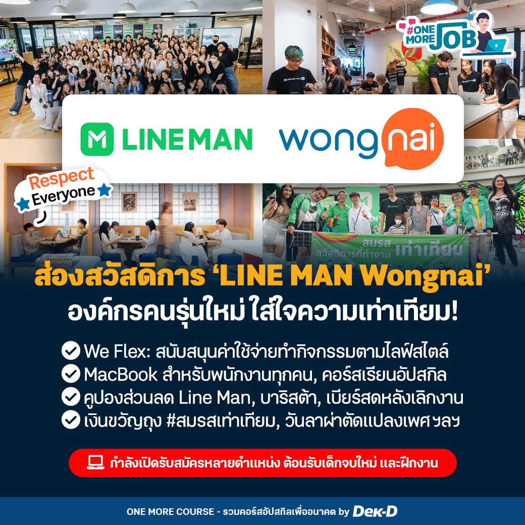 tornokandcourse's tweet photo. 💚💙🧡 Respect Everyone! วันนี้ #OneMoreJob ขอพาไปส่องบริษัท LINE MAN Wongnai ที่นอกจากเต็มที่ด้านธุรกิจแล้ว ยังให้ความสำคัญกับคุณภาพชีวิตพนักงานและใส่ใจเรื่องความเท่าเทียมในองค์กรอีกด้วย! 

🔎 เช็กตำแหน่งงาน &amp; ส่องสวัสดิการปังๆ >> https://t.co/rOfka6AEAK https://t.co/NDwett8Xs9