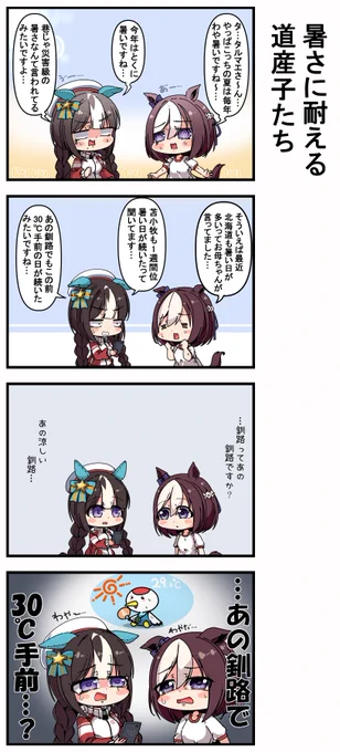 暑さに耐える道産子たち
