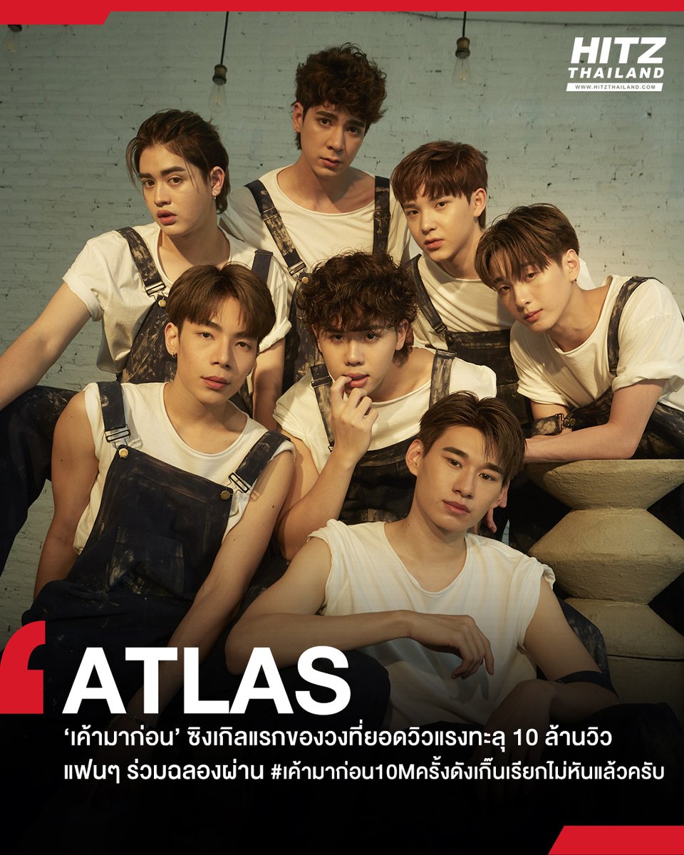 HITZThailand's tweet photo. #HITZUpdate : ฮอตฉุดไม่อยู่! สำหรับหนุ่มๆ  #ATLAS_th  ที่ปล่อยซิงเกิลล่าสุด 'เค้ามาก่อน' ออกมาแค่ 2 เดือนกว่าที่ตอนนี้แรงทะลุ 10 ล้านวิวเป็นที่เรียบร้อย แถมเป็น 10 ล้านวิวเพลงแรกของวง��ีกด้วย งานนี้แฟนๆ ร่วมฉลองผ่าน #เค้ามาก่อน10Mครั้งดังเกิ๊นเรียกไม่หันแล้วครับ  

#HITZThailand https://t.co/CVV7u6hejk
