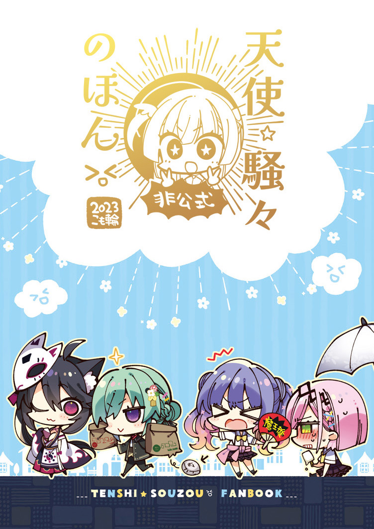 C102新刊①「天使☆騒々のほん非公式」取り扱い開始しました!好き勝手にいろいろ描いているので非公式間で読んでいただけると嬉しいです。