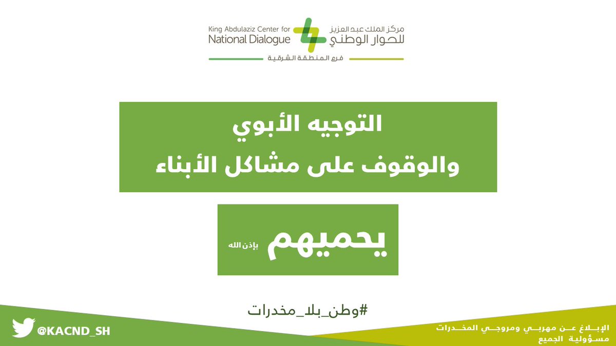 KACCC_SH's tweet photo. التوجيه الأبوي والوقوف على مشاكل الأبناء "يحميهم" بإذن الله

#بلغ_عنهم
#وطن_بلا_مخدرات https://t.co/egbPfhaQTU