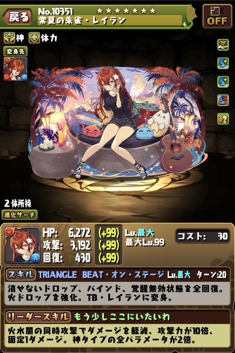 まずは「常夏の朱雀・レイラン」が登場です！ 「TB・レイラン」へと