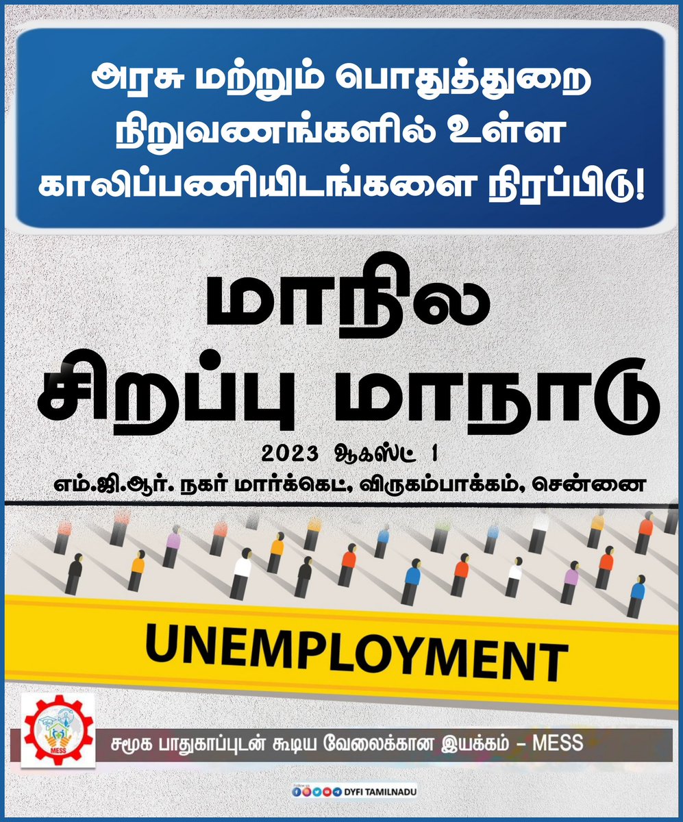 DyfiNadu's tweet photo. அரசு மற்றும் பொதுத்துறை நிறுவணங்களில்உள்ள காலிப்பணியிடங்களை நிரப்பிடு! 2023 ஆகஸ்ட் 1 மாநில மாநாடு எம்.ஜி.ஆர். நகர் மார்க்கெட், விருகம்பாக்கம், சென்னை சமூக பாதுகாப்புடன் கூடிய வேலைக்கான இயக்கம் MOVEMENT FOR EMPLOYMENT WITH SOCIAL SECURITY #MESS #Job4All #SocialSecurityJob #DYFI https://t.co/CwAY0nYkcL