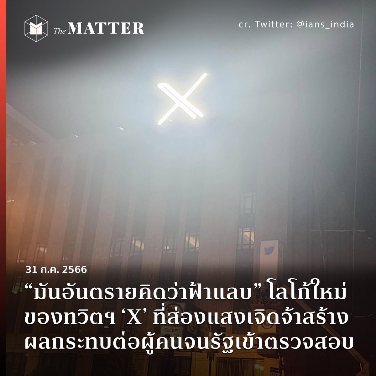 thematterco's tweet photo. "มันอันตรายคิดว่าฟ้าแลบ"

ความไม่พอใจการเปลี่ยนโลโก้ของแอปพลิเคชั่นทวิตเตอร์จากนกสีฟ้าไปเป็น X ไม่ได้มีอยู่แค่ในโลกโซเชียลแล้ว เพราะล่าสุดโลโก้ X ที่ตั้งตะหง่านอยู่บนตึกได้เรืองแสงเจิดจ้าจนผู้คนแทบนอนไม่ได้ https://t.co/ktXiJ4AfO9