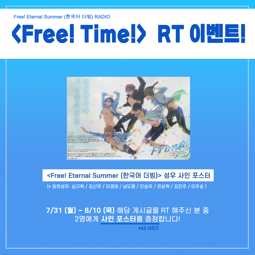 ANIPLUSTV's tweet photo. 【🏊‍♂️#프리타임 2탄 RT 이벤트】

\\ Free!한 성우분들의 사인이 담긴 //
       \\ 포스터 증정 이벤트!! //

🐬참여방법
-#애니플러스 SNS 팔로우하기!
-해당 이벤트 게시글 RT 누르기!

📎프리 라디오 보러가기
https://t.co/ifQpE278da

#프리2기 #한국어더빙 https://t.co/WlHxQGTt9W