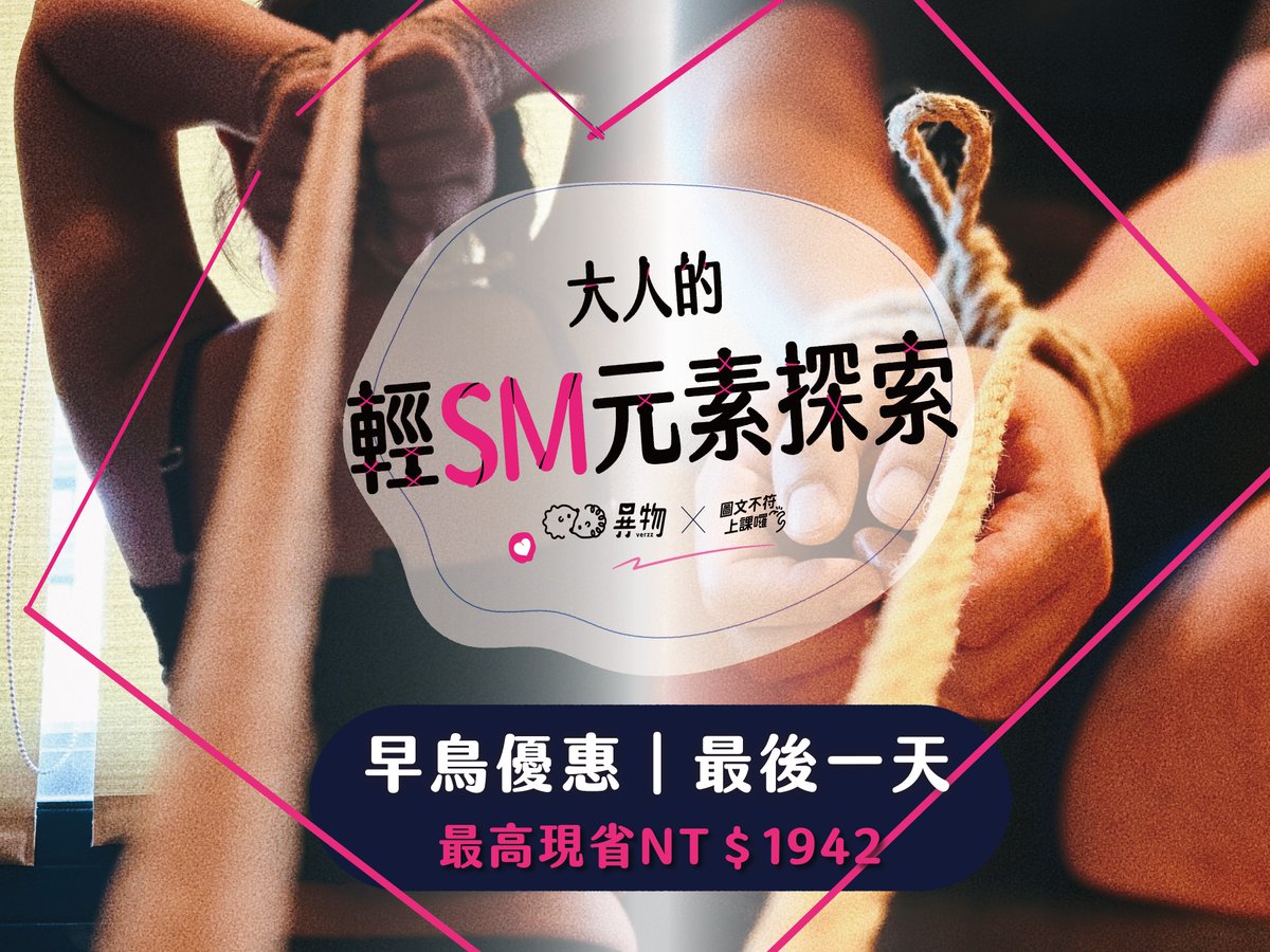 #提升親密感的超划算成本
#錯過今天就沒有了
#關注的但忘記結帳的來提醒你了
異物團隊Ｘ簡訊設計 
全新線上課程【大人的輕SM元素探索】
📷熱烈預購中📷最高65折早鳥優惠！
#最後一天
課程資訊📷t.yiwu.io/litesm/twitter