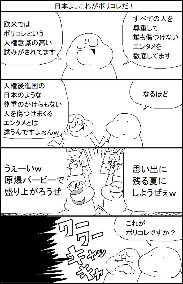 日本よ、これがポリコレだ!