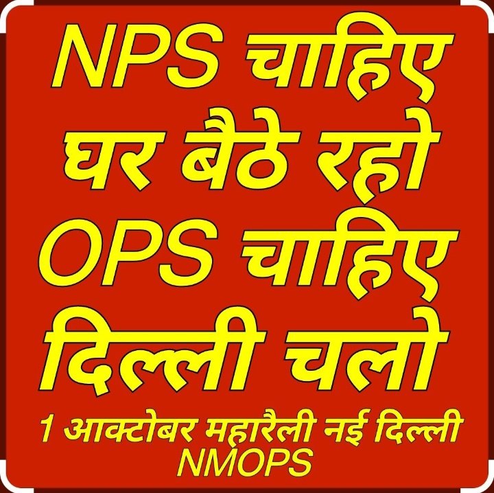 हर जोर जुल्म की टक्कर में
संघर्ष हमारा नारा हैं
#01_अक्टूबर_दिल्ली_चलो 
 #पुरानी_पेंशन_बहाल_करो #RestoreOldPension
#VoteforOPS #OPS
<a href="/PMOIndia/">PMO India</a> <a href="/CMMadhyaPradesh/">Chief Minister, MP</a>  <a href="/news24tvchannel/">News24</a> <a href="/ABPNews/">ABP News</a> <a href="/Aamitabh2/">Amitabh Agnihotri</a> <a href="/vijaykbandhu/">Vijay Kumar Bandhu</a> <a href="/BBCHindi/">BBC News Hindi</a> <a href="/dksingore/">Dk Singore President of twta</a> <a href="/ParmanandDehar1/">Parmanand Dehariya/president/Nmops/mp</a> <a href="/OfficeOfKNath/">Kamal Nath</a> <a href="/priyankagandhi/">Priyanka Gandhi Vadra</a>