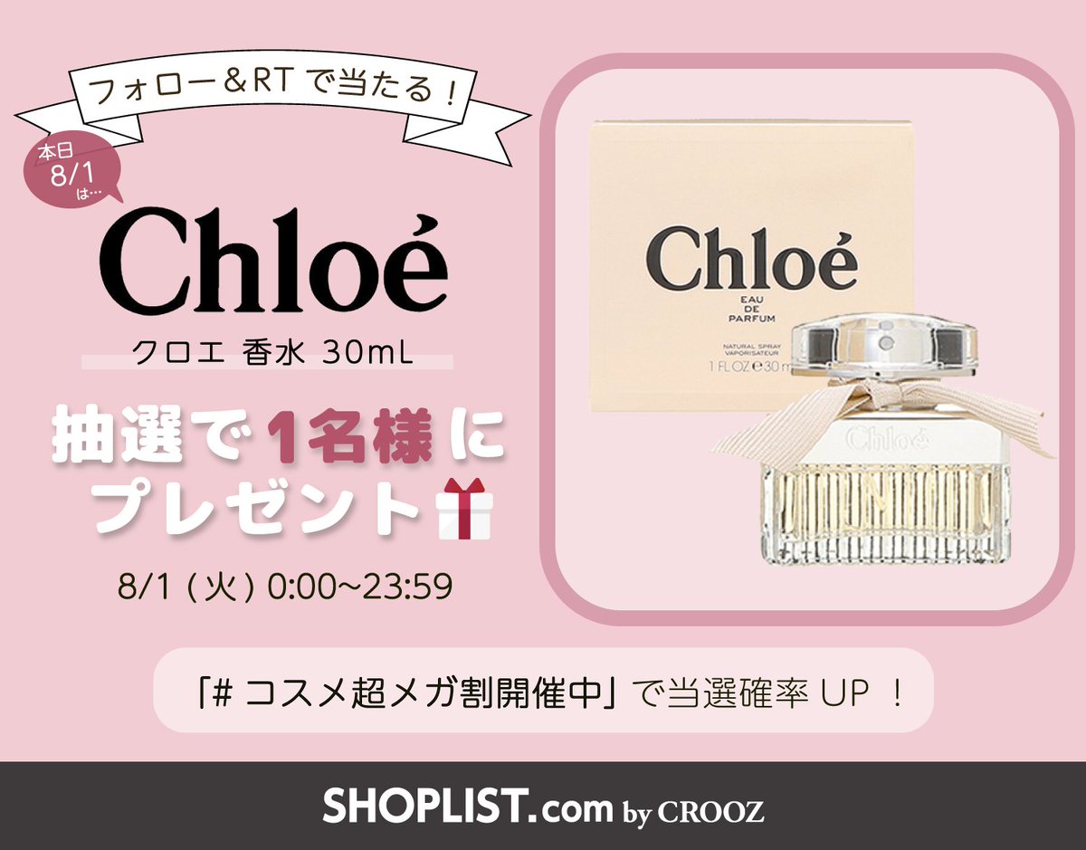 SHOPLISTcom's tweet photo. 🎁毎日プレゼント企画🎁

／
#SHOPLISTコスメ超メガ割💄に伴い
7/28~8/6まで【毎日】開催♡
＼

5日目は…？
上品で甘い香り🌼クロエの香水をプレゼント💖
https://t.co/mGsGiGNYgC

✍️応募方法（8/1締切）
①@SHOPLISTcom をフォロー
②このツイートをRT
#コスメ超メガ割開催中 で当選確率UP✨ https://t.co/qx61QZBlVB