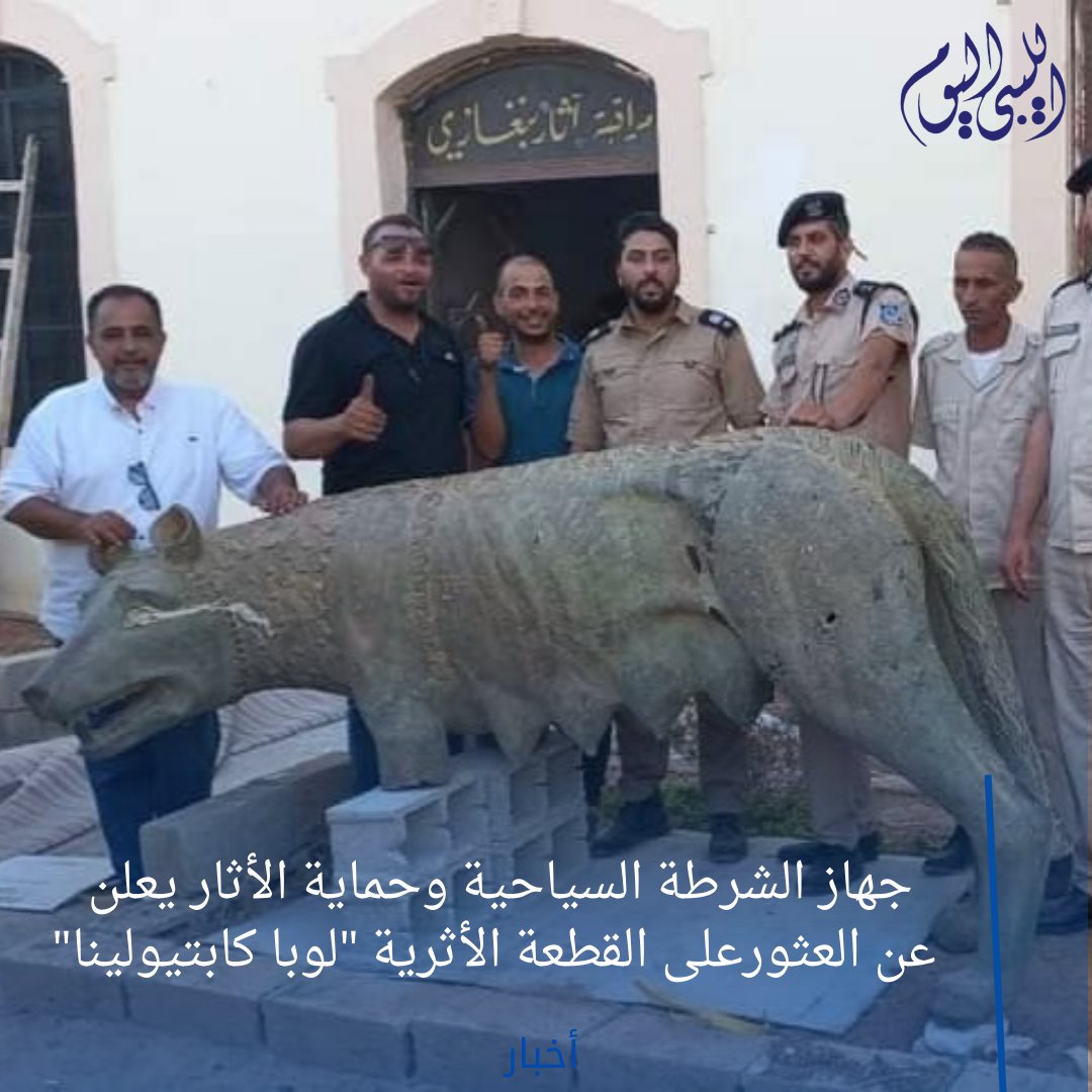 libyan2day's tweet photo. جهاز الشرطة السياحية وحماية الأثار يعلن عن العثورعلى القطعة الأثرية "لوبا كابتيولينا"

https://t.co/IERmqMEFQa   للتفاصيل https://t.co/etAkCP3WjQ
