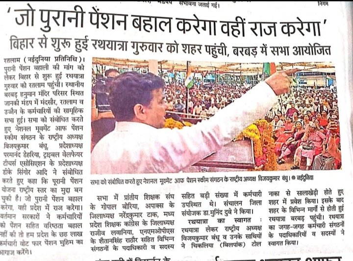 हर जोर जुल्म की टक्कर में
संघर्ष हमारा नारा हैं
#01_अक्टूबर_दिल्ली_चलो 
 #पुरानी_पेंशन_बहाल_करो #RestoreOldPension
#VoteforOPS #OPS
<a href="/PMOIndia/">PMO India</a> <a href="/CMMadhyaPradesh/">Chief Minister, MP</a>  <a href="/news24tvchannel/">News24</a> <a href="/ABPNews/">ABP News</a> <a href="/Aamitabh2/">Amitabh Agnihotri</a> <a href="/vijaykbandhu/">Vijay Kumar Bandhu</a> <a href="/BBCHindi/">BBC News Hindi</a> <a href="/dksingore/">Dk Singore President of twta</a> <a href="/ParmanandDehar1/">Parmanand Dehariya/president/Nmops/mp</a> <a href="/OfficeOfKNath/">Kamal Nath</a> <a href="/priyankagandhi/">Priyanka Gandhi Vadra</a>