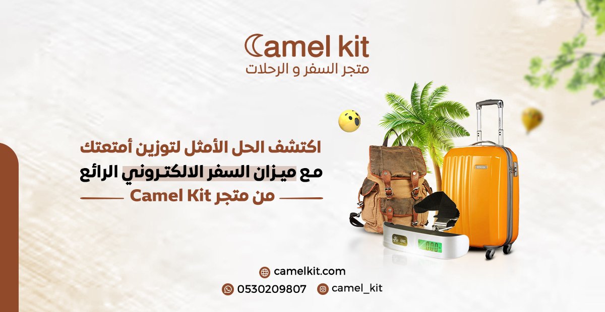 ميزان السفر الإلكتروني هو الحل الأمثل لتوزين أمتعتك ✈️🔥
اطلبه الآن من Camel Kit ✨
#سفر #سياحة #السعودية #ميزان_الكتروني #camelkit #SaudiArabia