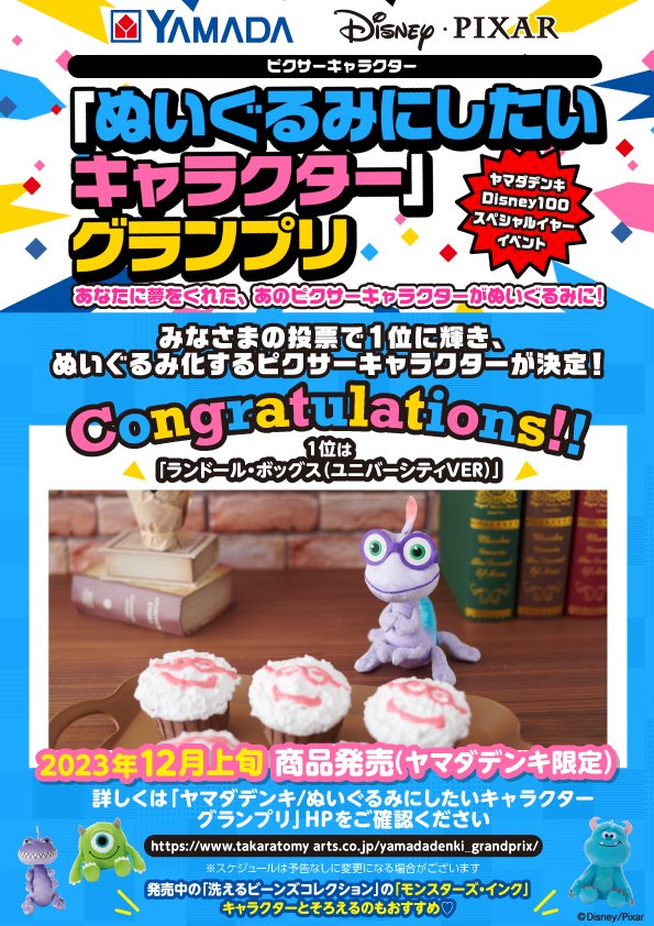 ぬいぐるみにしたいキャラクターグランプリ～ 第1位に輝いた