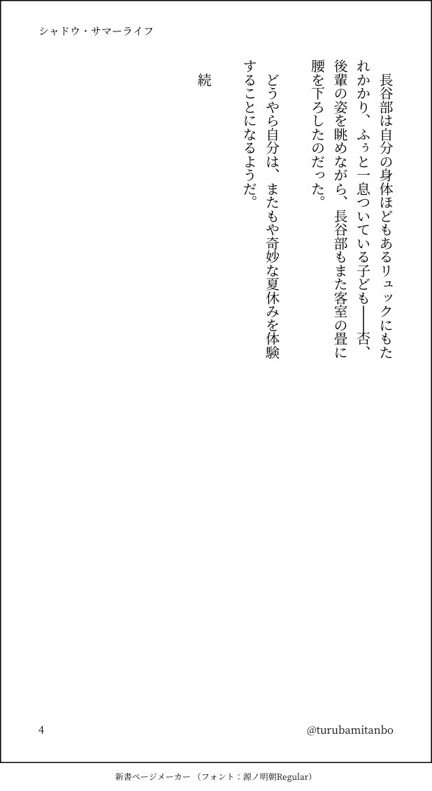 ◆夏休み企画/シャドウ・サマーライフ(後輩くんと長谷部くんと夏休み)  ◯八月一日  刀剣男士の顕現実験の為、何故か子どもの姿になってしまった後輩くん(泡影)の面倒を見る為に長谷部くん達が審神者の実家でゆるく夏休みを過ごすお話です。  とうらぶ / お話 /長谷部くんと泡影くん(創作刀剣男士)