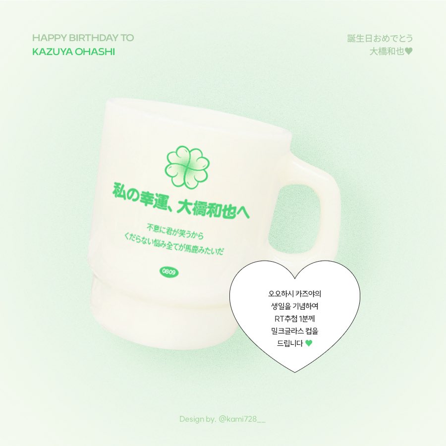 kamii728's tweet photo. ˗ˏˋ ꒰💚0809💚꒱ ˎˊ˗
나니와단시의 리더
오오하시 카즈야의 생일을 맞이하여

RT 추첨 1분께 밀크글라스 컵을 드립니다💚

🍮한국 주소 한정
🍮당발 8/9

#나니와단시 #오오하시카즈야
#なにわ男子 #大橋和也 https://t.co/1Xz5GwZpF3