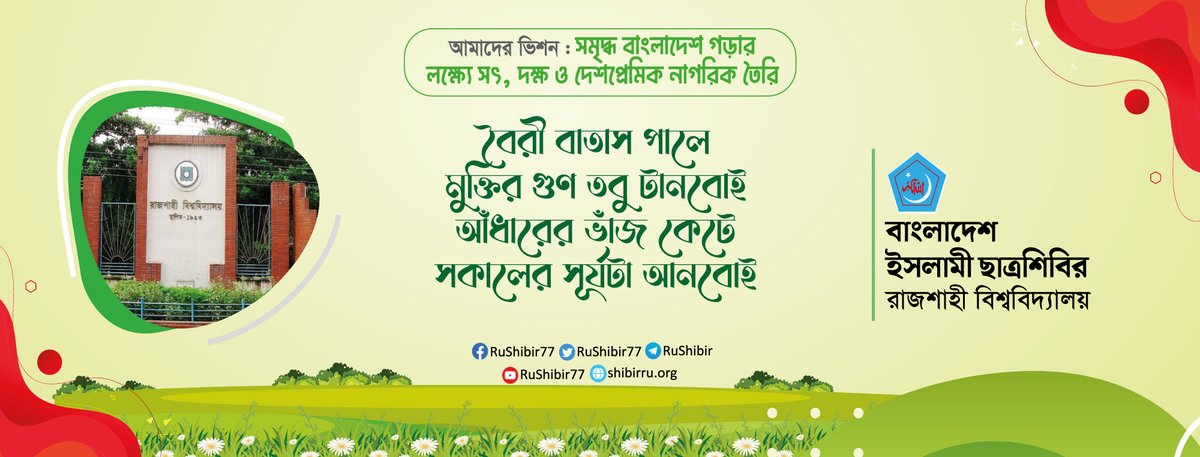 RUShibir77's tweet photo. বৈরী বাতাস পালে,
মুক্তির গুণ তবু টানবোই,
আঁধারের ভাঁজ কেটে,
সকালের সূর্যটা আনবোই।

#RuShibir
#JoinWithRuShibir https://t.co/6fXFV08y5R