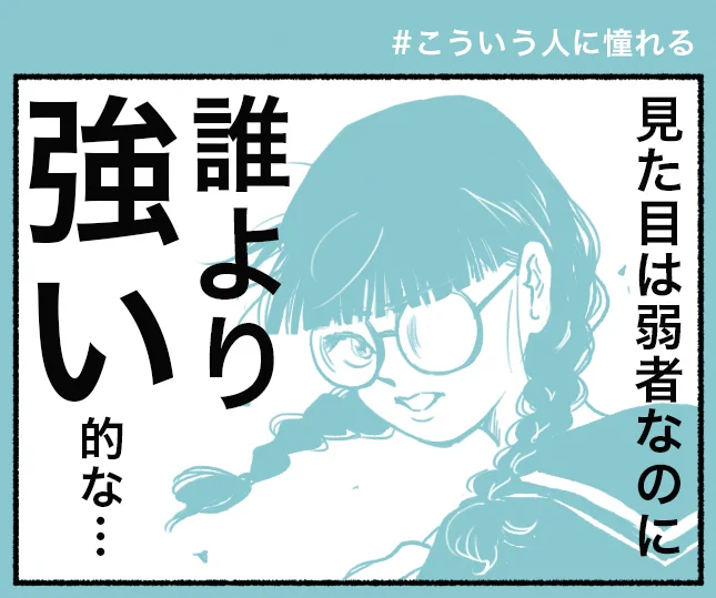 #こういう人に憧れる 「強さ」というのに永遠の憧れを感じるよね。「行動ができる」だったり、「一本芯が通ってる」だったり、「優しさや余裕」だったり、強さの解像度も上がってきた。 これで見た目が貧弱とか強すぎすっしょ? ※もちろんゴリマッチョも憧れる。筋肉ほしい! #コルクラボマンガ専科