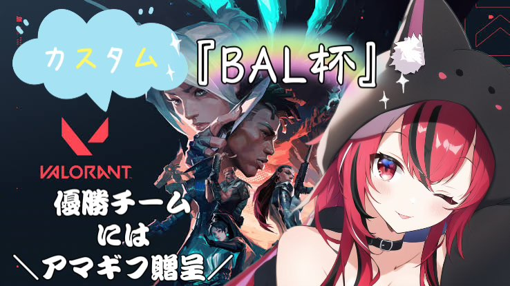 airi_momijiya's tweet photo. #VALORANT #VALORANTカスタム募集 #拡散希望RT 
VALORANTカスタムマッチ『BAL杯』
日時：8/27　13時～
全8チームによるトーナメント戦
優勝チームには1人1000円のアマギフ贈呈
予選・準決勝はBO1（3マップBAN PICK）
決勝はBO3（運営が定める方式よる）
【ランクポイント上限】
レディアント・・・15
イモータル・・・13
アセンダント・・・10
ダイヤモンド・・・8
プラチナ・・・6
ゴールド・・・4
シルバー・・・2
ブロンズ・・・1
アイアン・・・0(レベル70以上は1)
ランク無し・・・0(レベル５０以上は1) 
上記ポイント表を基準にランクポイント上限26ptのメンバー5名
※EP5～EP7の間の過去最高ランクでの計算をお願い致します。

詳細については参加決定後Discordにてルールを確認してください。
応募条件は・・・
@airi_cryfuny のフォローと、このツイートのRT
応募はこちら⇒https://t.co/WkxS3eU6lE