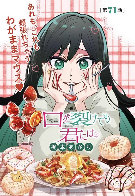 「口が裂けても君には」71話更新です。  いっぱい食べる!!君が好き!!!!!!!!  #ジャンププラス   よろしくお願い致します。