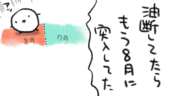 もう8月とか はははははは お戯れを