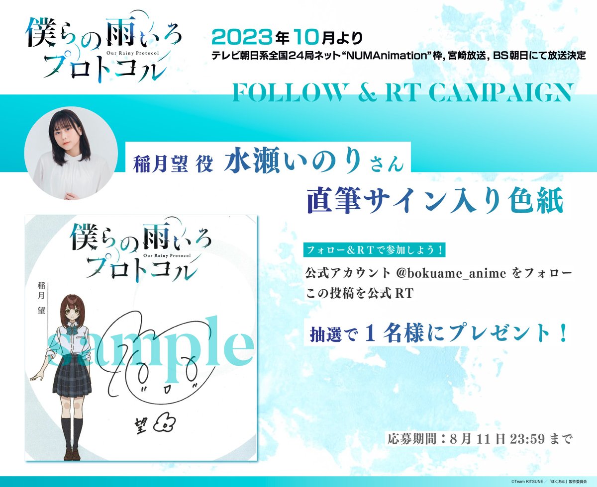 bokuame_anime's tweet photo. ○o。.。o○o。

TVアニメ『僕らの雨いろプロトコル』
プレゼントキャンペーン

稲月望役 #水瀬いのり さん
サイン入り色紙📝を抽選で1名様にプレゼント🎁

＜応募方法＞
💧@bokuame_anime をフォロー
💧この投稿を公式RT

https://t.co/aGql9MCMHz
#ボクアメ #僕らの雨いろプロトコル https://t.co/CTh172txy1