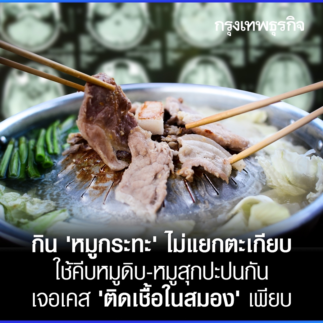 ktnewsonline's tweet photo. แพทย์อินเทิร์นกุมขมับ! เจอเคสติดเชื้อไข้หูดับเพียบ! เหตุกิน #หมูกระทะ ไม่แยกตะเกียบคีบหมูดิบ แม้จะรณรงค์ให้ระวังอยู่เรื่อยๆ แต่จำนวนผู้ป่วยก็ยังเยอะ

อ่านต่อ : https://t.co/VPMrT3QzZb

#กรุงเทพธุรกิจ https://t.co/PwRGdX7c58