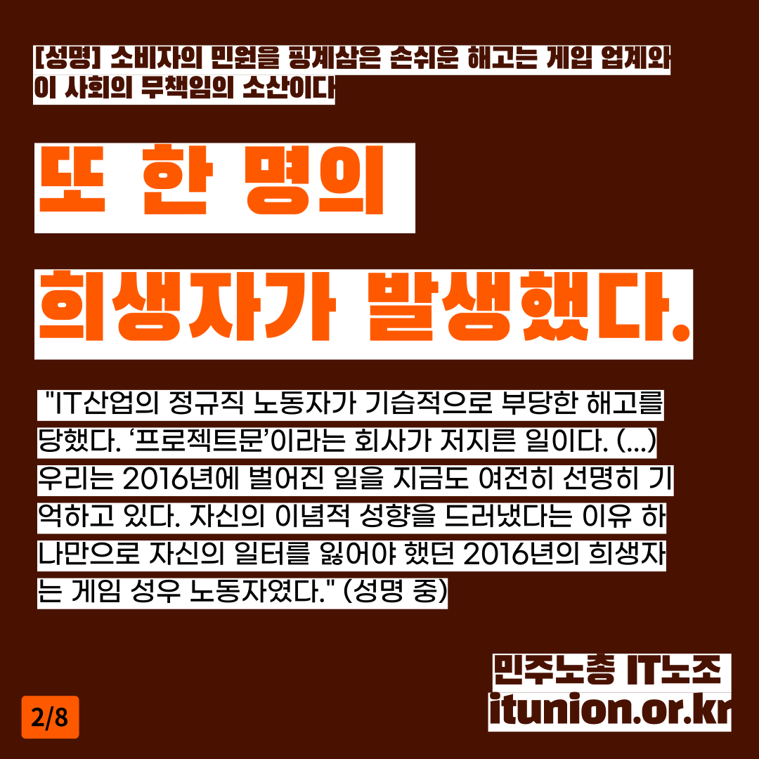 itunion's tweet photo. 📝민주노총 IT노조 입장: 소비자의 민원을 핑계삼은 손쉬운 해고는 게임 업계와 이 사회의 무책임의 소산이다
#프로젝트문 #직원보호 #사상검증 #IT노조 #프로젝트문_부당해고_진상규명 #PM_unfairdismissal 

🔗성명 전체보기: https://t.co/E9MFl5RdHY https://t.co/oZam16Noqr