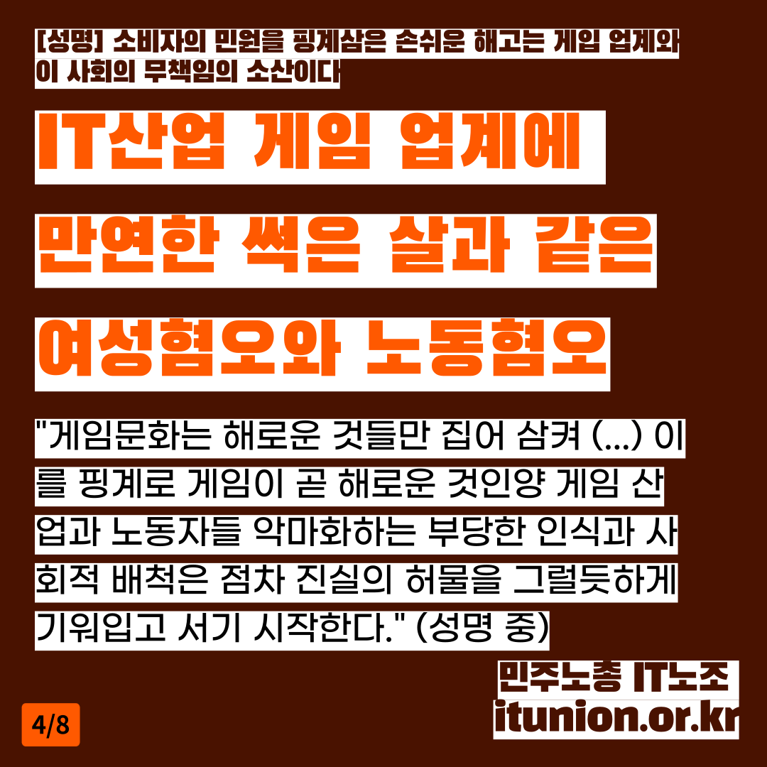 📝민주노총 IT노조 입장: 소비자의 민원을 핑계삼은 손쉬운 해고는 게임 업계와 이 사회의 무책임의 소산이다
#프로젝트문 #직원보호 #사상검증 #IT노조 #프로젝트문_부당해고_진상규명 #PM_unfairdismissal 

🔗성명 전체보기: itunion.or.kr/xe/index.php?m…