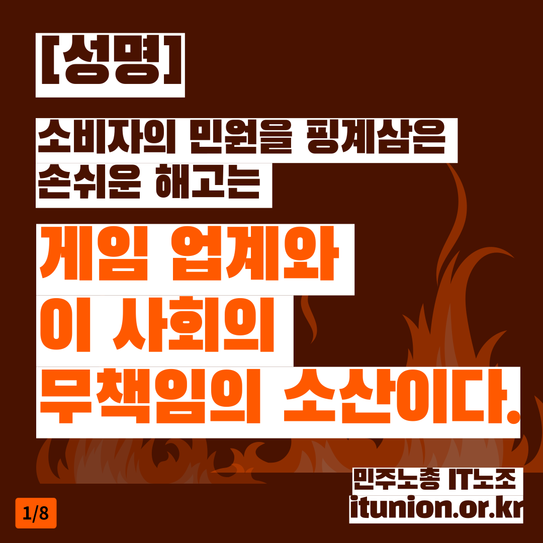 itunion's tweet photo. 📝민주노총 IT노조 입장: 소비자의 민원을 핑계삼은 손쉬운 해고는 게임 업계와 이 사회의 무책임의 소산이다
#프로젝트문 #직원보호 #사상검증 #IT노조 #프로젝트문_부당해고_진상규명 #PM_unfairdismissal 

🔗성명 전체보기: https://t.co/E9MFl5RdHY https://t.co/oZam16Noqr