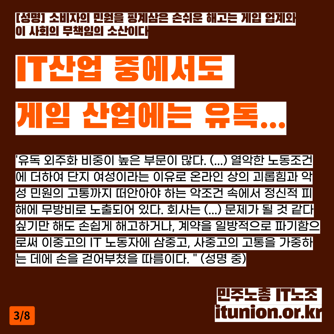 itunion's tweet photo. 📝민주노총 IT노조 입장: 소비자의 민원을 핑계삼은 손쉬운 해고는 게임 업계와 이 사회의 무책임의 소산이다
#프로젝트문 #직원보호 #사상검증 #IT노조 #프로젝트문_부당해고_진상규명 #PM_unfairdismissal 

🔗성명 전체보기: https://t.co/E9MFl5RdHY https://t.co/oZam16Noqr