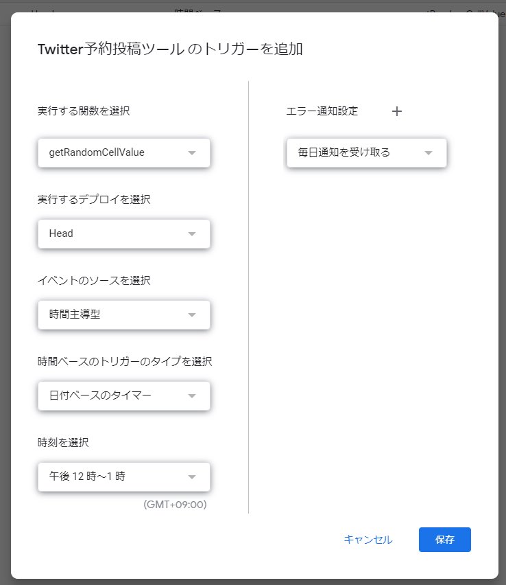 twieetan's tweet photo. 実はランダムツイートは毎日特定の時間に実行することもできるんです！

画面のようにトリガー設定をしたら時間のところを実行したい設定にしてくださいね。
https://t.co/cbNj6tyKY8