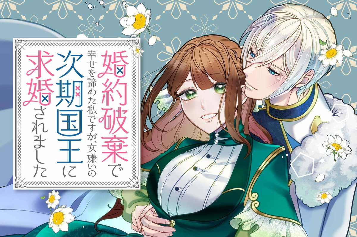 【新連載】
作画:田恵美理先生(@Deeeeeeeen0804)/原作:山口夢(@yume_yamaguchi)の『#婚約破棄で幸せを諦めた私ですが、 女嫌いの次期国王に求婚されました』が8/15(火)より新連載開始!

婚約破棄された私が求婚されたのは、バツ4の次期国王?!

👇GANMA!プレミアムで読む👇
https://t.co/LhXqjcck9k 