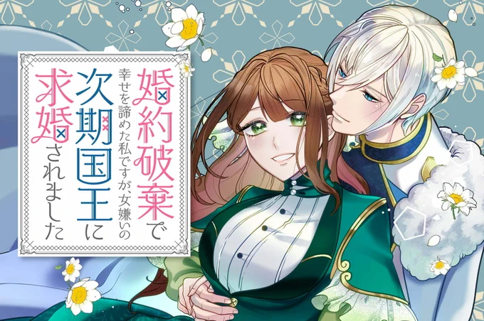 【新連載】
作画:田恵美理先生(@Deeeeeeeen0804)/原作:山口夢(@yume_yamaguchi)の『#婚約破棄で幸せを諦めた私ですが、 女嫌いの次期国王に求婚されました』が8/15(火)より新連載開始!

婚約破棄された私が求婚されたのは、バツ4の次期国王?!

👇GANMA!プレミアムで読む👇
https://t.co/LhXqjcck9k 
