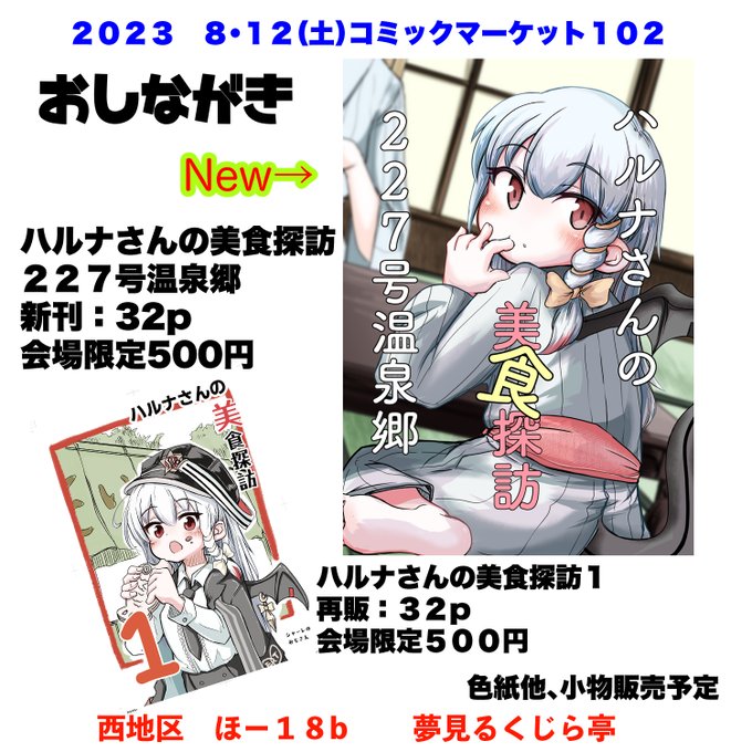 お品書き コミケ102 1日目 西地区「ほー18b」です 新刊の