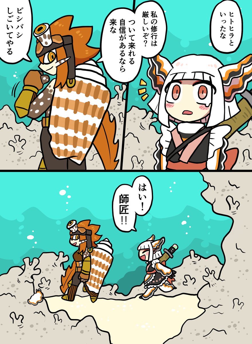 サクザツヒラムシの話5~7p
師匠といっしょ 